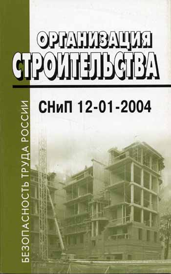 organizaciya_stroitelstva_snip_12-01-2004.jpg (34.17 Kb)